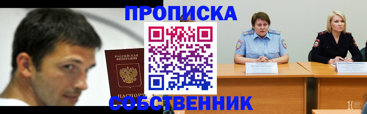 прописка гарантия в Киселёвске